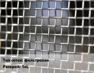 Сетка тканая фильтровая 1хL